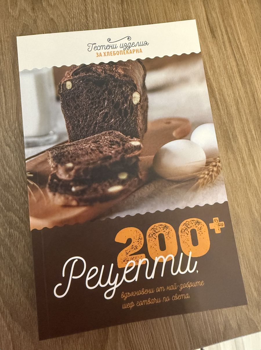 Книгата „Тестени изделия за хлебопекарна – 200+ рецепти“